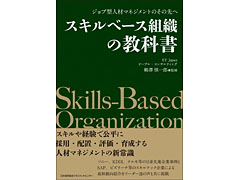 『スキルベース組織の教科書　ジョブ型人材マネジメントのその先へ』